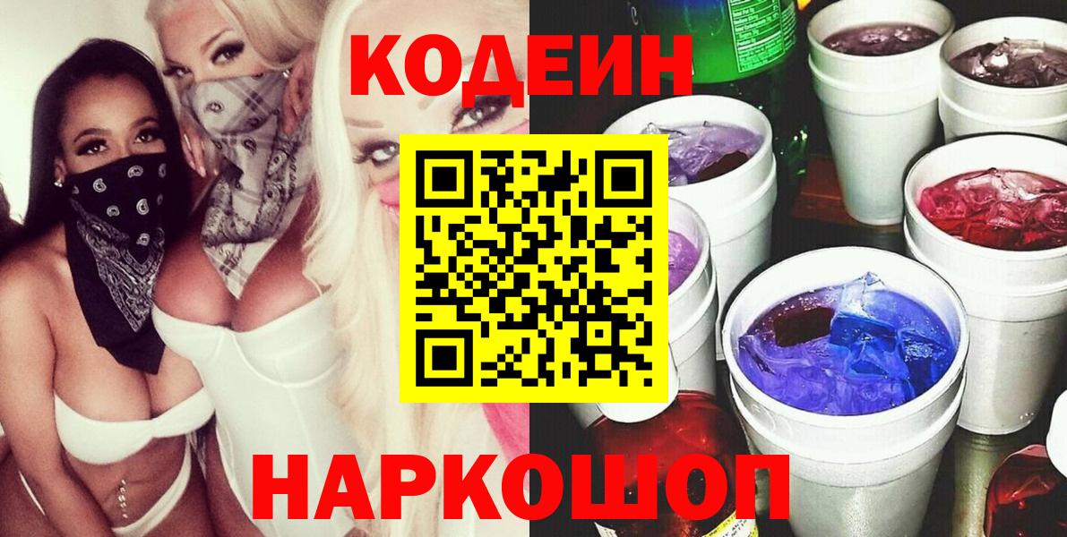 Кодеиновый сироп Lean Purple Drank  Кодеиновый сироп Lean Purple Drank  Ртищево  Вход с VPN 